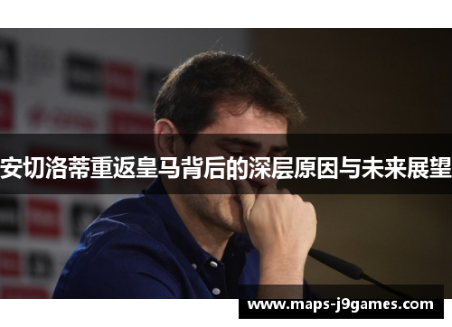 安切洛蒂重返皇马背后的深层原因与未来展望