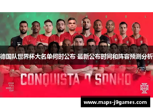 德国队世界杯大名单何时公布 最新公布时间和阵容预测分析