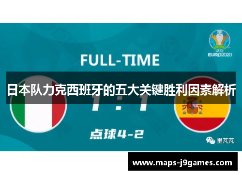 日本队力克西班牙的五大关键胜利因素解析