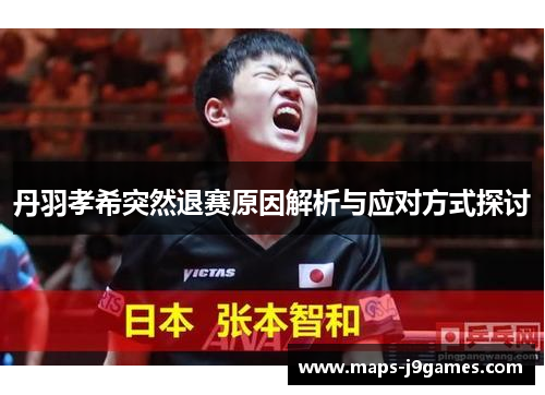 丹羽孝希突然退赛原因解析与应对方式探讨