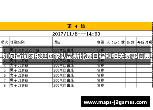 如何查询阿根廷国家队最新比赛日程和相关赛事信息