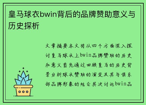 皇马球衣bwin背后的品牌赞助意义与历史探析