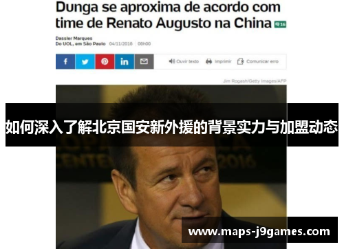 如何深入了解北京国安新外援的背景实力与加盟动态