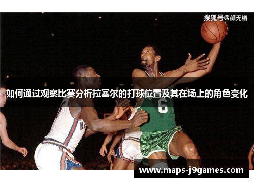 如何通过观察比赛分析拉塞尔的打球位置及其在场上的角色变化