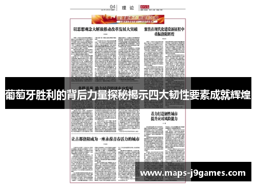 葡萄牙胜利的背后力量探秘揭示四大韧性要素成就辉煌