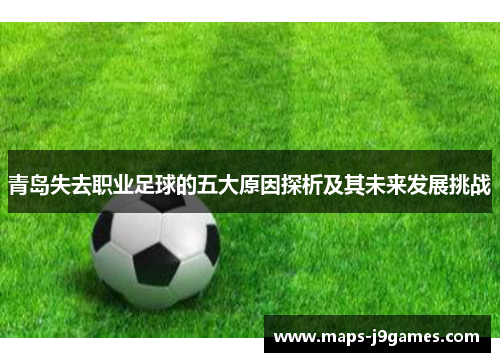 青岛失去职业足球的五大原因探析及其未来发展挑战