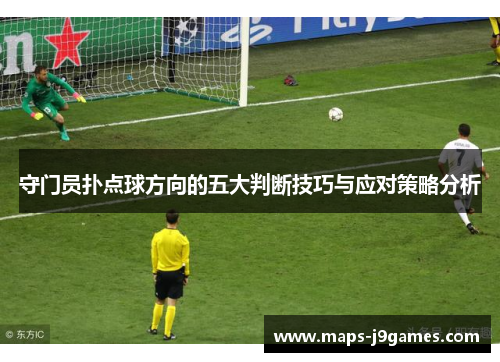守门员扑点球方向的五大判断技巧与应对策略分析