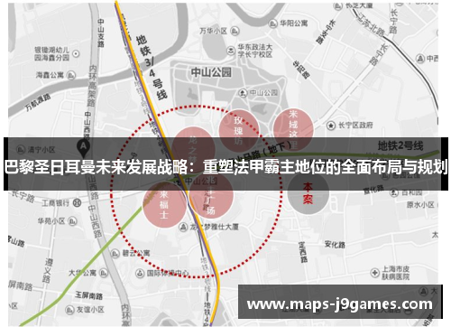 巴黎圣日耳曼未来发展战略：重塑法甲霸主地位的全面布局与规划