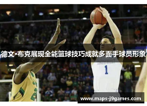 德文·布克展现全能篮球技巧成就多面手球员形象