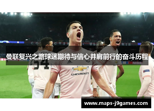 曼联复兴之路球迷期待与信心并肩前行的奋斗历程