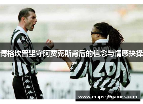 博格坎普坚守阿贾克斯背后的信念与情感抉择