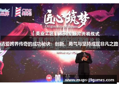 清爱跨界传奇的成功秘诀：创新、勇气与坚持成就非凡之路