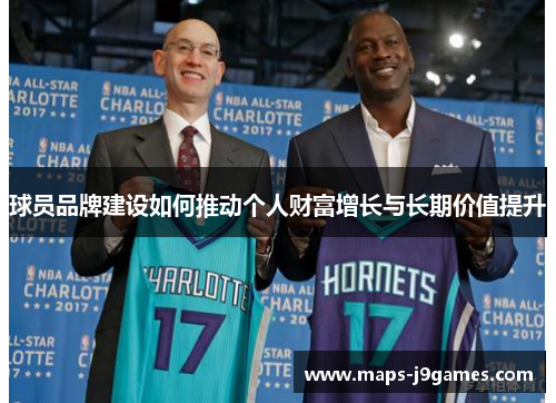 球员品牌建设如何推动个人财富增长与长期价值提升