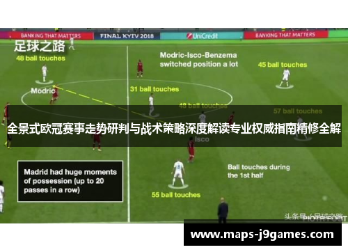 全景式欧冠赛事走势研判与战术策略深度解读专业权威指南精修全解