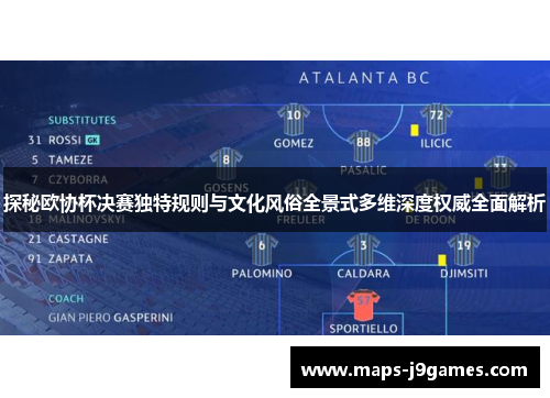 探秘欧协杯决赛独特规则与文化风俗全景式多维深度权威全面解析