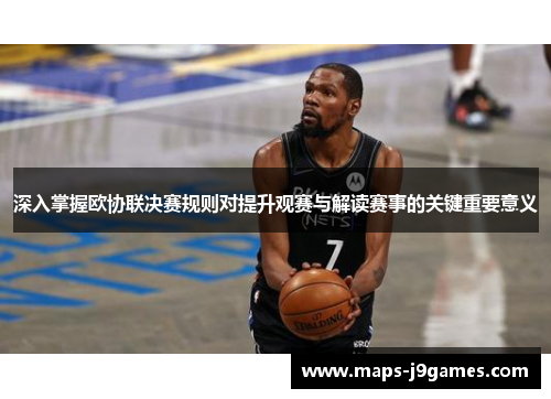 深入掌握欧协联决赛规则对提升观赛与解读赛事的关键重要意义
