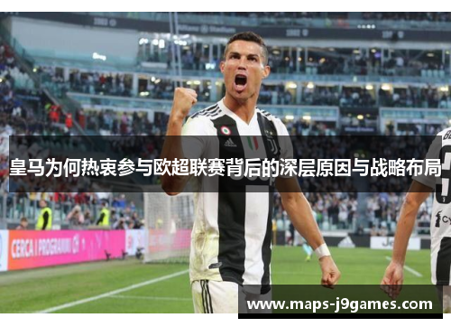 皇马为何热衷参与欧超联赛背后的深层原因与战略布局