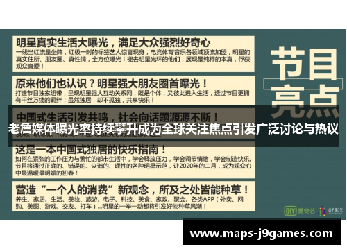 老詹媒体曝光率持续攀升成为全球关注焦点引发广泛讨论与热议