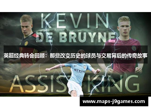 英超经典转会回顾：那些改变历史的球员与交易背后的传奇故事