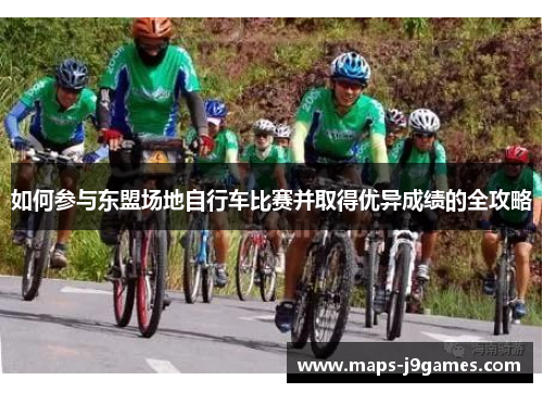 如何参与东盟场地自行车比赛并取得优异成绩的全攻略