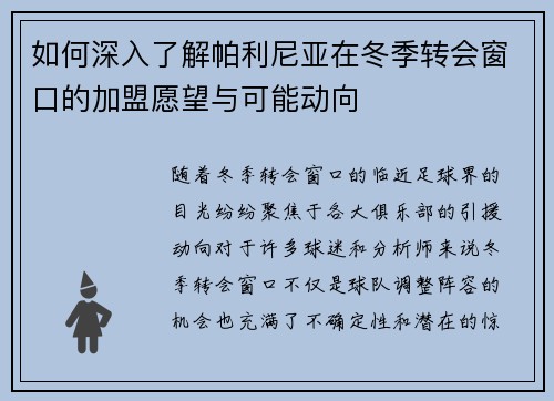如何深入了解帕利尼亚在冬季转会窗口的加盟愿望与可能动向