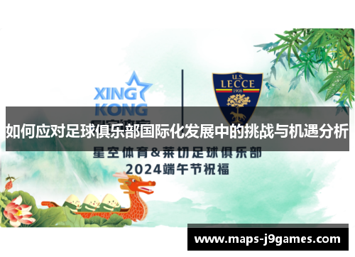 如何应对足球俱乐部国际化发展中的挑战与机遇分析