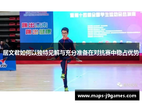 居文君如何以独特见解与充分准备在对抗赛中稳占优势