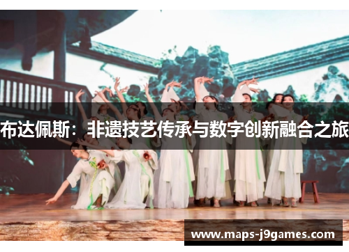 布达佩斯：非遗技艺传承与数字创新融合之旅