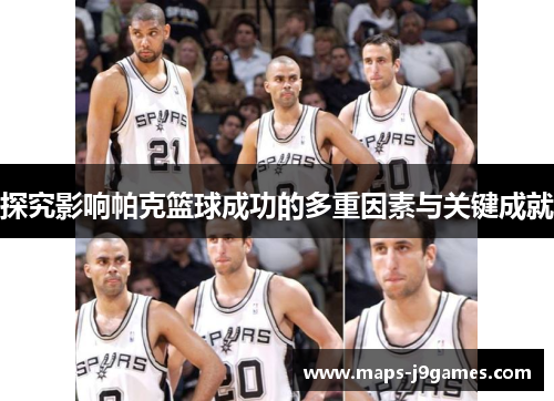 探究影响帕克篮球成功的多重因素与关键成就