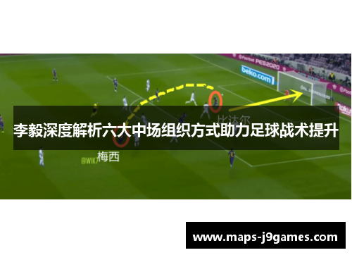 李毅深度解析六大中场组织方式助力足球战术提升