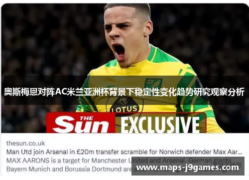 奥斯梅恩对阵AC米兰亚洲杯背景下稳定性变化趋势研究观察分析
