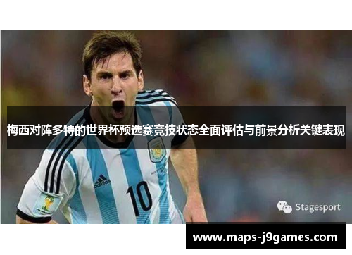 梅西对阵多特的世界杯预选赛竞技状态全面评估与前景分析关键表现