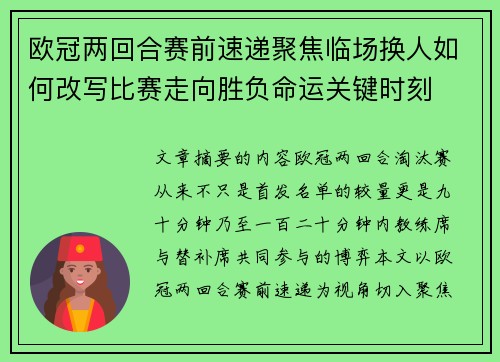 欧冠两回合赛前速递聚焦临场换人如何改写比赛走向胜负命运关键时刻
