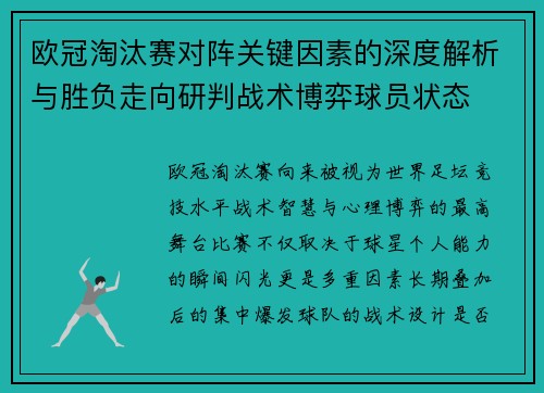 欧冠淘汰赛对阵关键因素的深度解析与胜负走向研判战术博弈球员状态