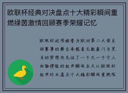 欧联杯经典对决盘点十大精彩瞬间重燃绿茵激情回顾赛季荣耀记忆