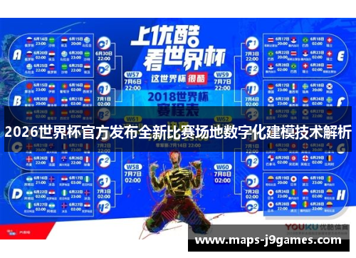 2026世界杯官方发布全新比赛场地数字化建模技术解析
