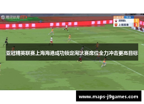 亚冠精英联赛上海海港成功锁定淘汰赛席位全力冲击更高目标