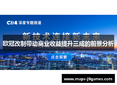 欧冠改制带动商业收益提升三成的前景分析