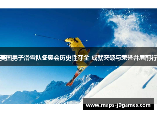 美国男子滑雪队冬奥会历史性夺金 成就突破与荣誉并肩前行