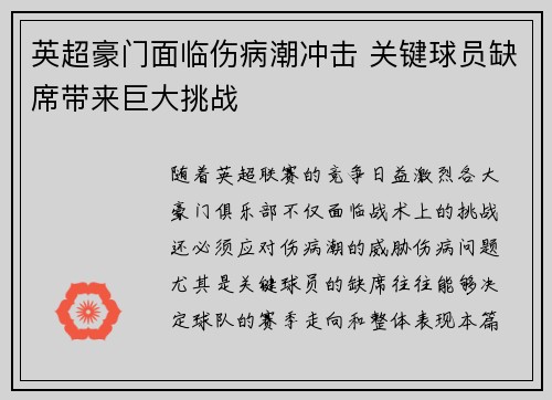 英超豪门面临伤病潮冲击 关键球员缺席带来巨大挑战