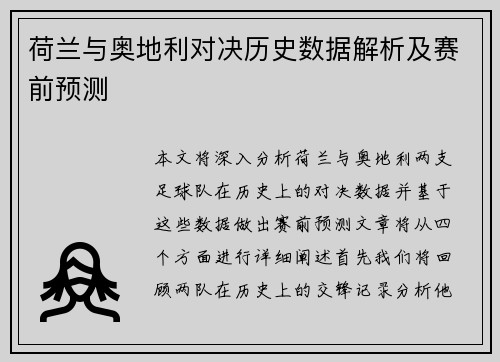 荷兰与奥地利对决历史数据解析及赛前预测