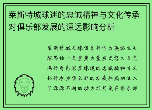 莱斯特城球迷的忠诚精神与文化传承对俱乐部发展的深远影响分析