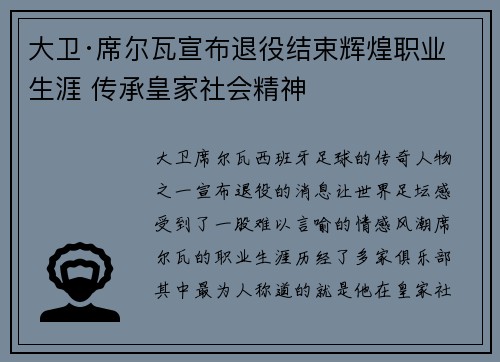 大卫·席尔瓦宣布退役结束辉煌职业生涯 传承皇家社会精神