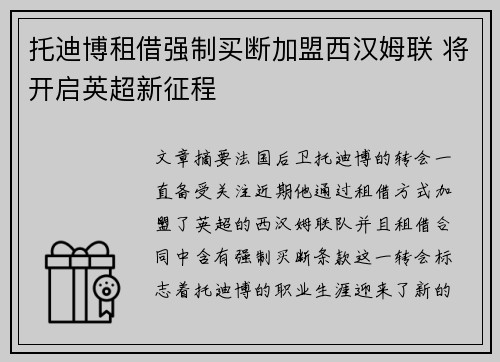 托迪博租借强制买断加盟西汉姆联 将开启英超新征程