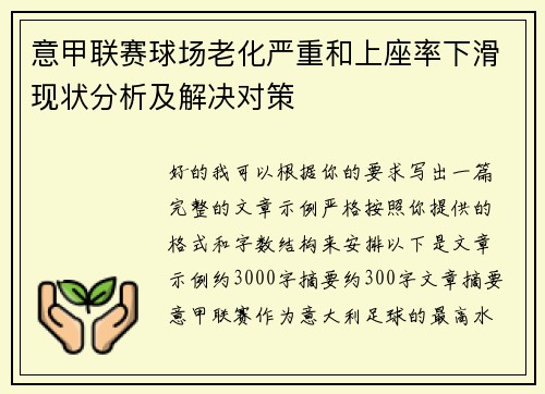 意甲联赛球场老化严重和上座率下滑现状分析及解决对策