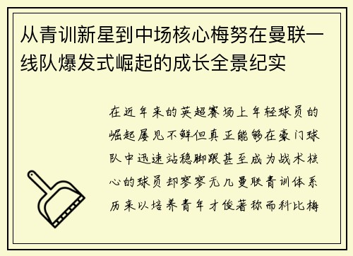 从青训新星到中场核心梅努在曼联一线队爆发式崛起的成长全景纪实