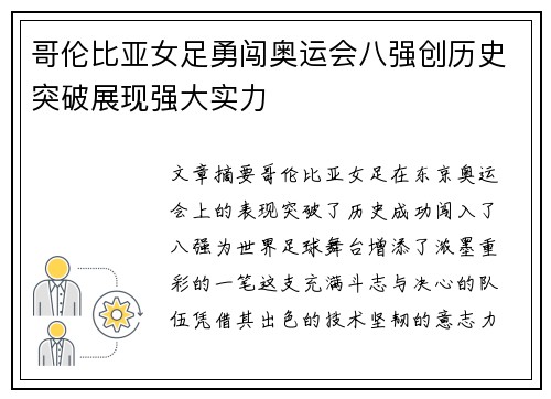 哥伦比亚女足勇闯奥运会八强创历史突破展现强大实力