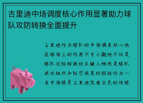 古里迪中场调度核心作用显著助力球队攻防转换全面提升