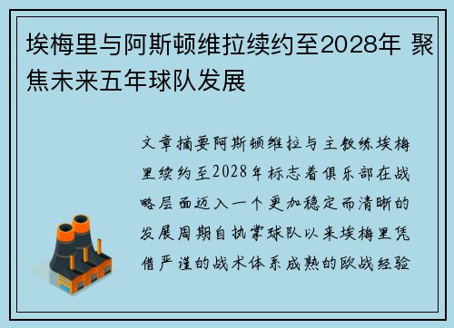 埃梅里与阿斯顿维拉续约至2028年 聚焦未来五年球队发展