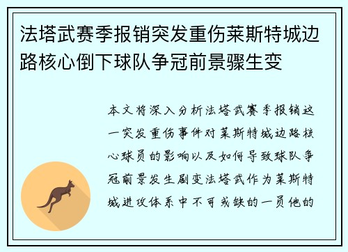 法塔武赛季报销突发重伤莱斯特城边路核心倒下球队争冠前景骤生变